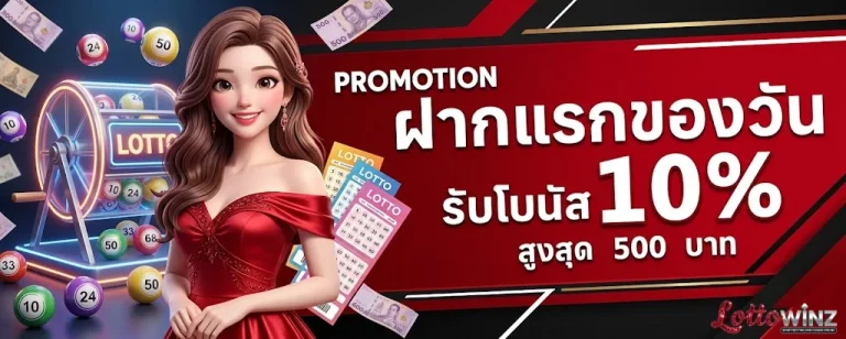 หวยหนังสือพิมพ์ไทยรัฐ-โปรโมชั่น